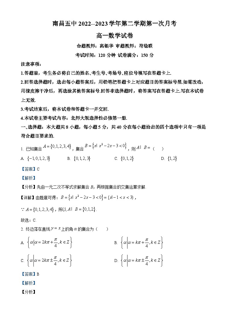 江西省南昌市第五中学高一下学期第一次(3月)月考数学试题(解析版)第1页