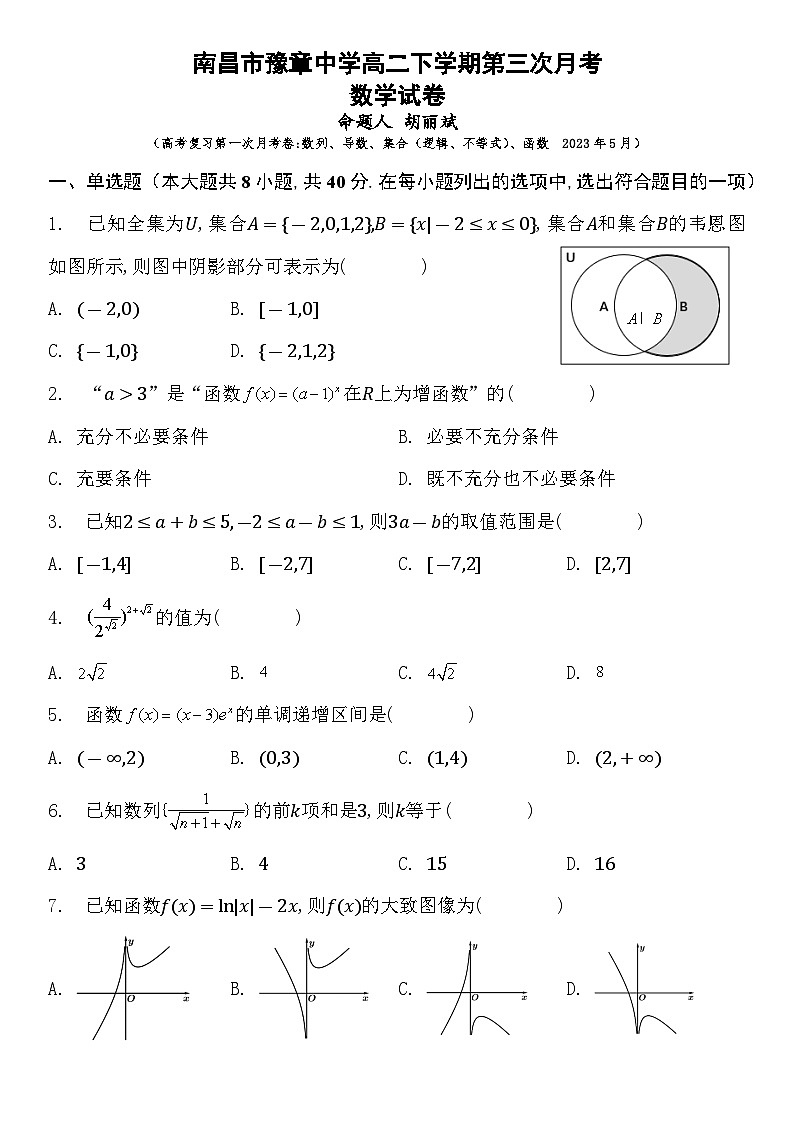 南昌市豫章中学高二下学期第三次月考暨高考复习第一次月考数学第1页