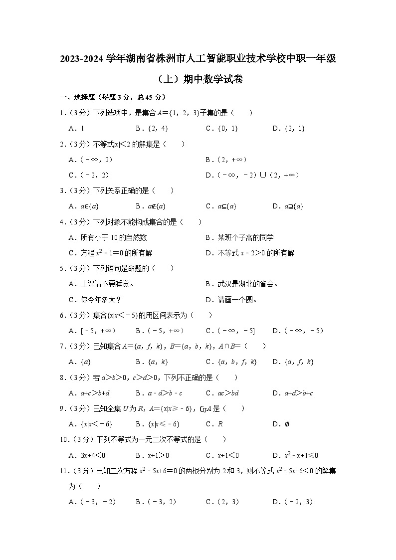 2023-2024学年湖南省株洲市人工智能职业技术学校2023-2024学年高一上学期期中数学试卷01