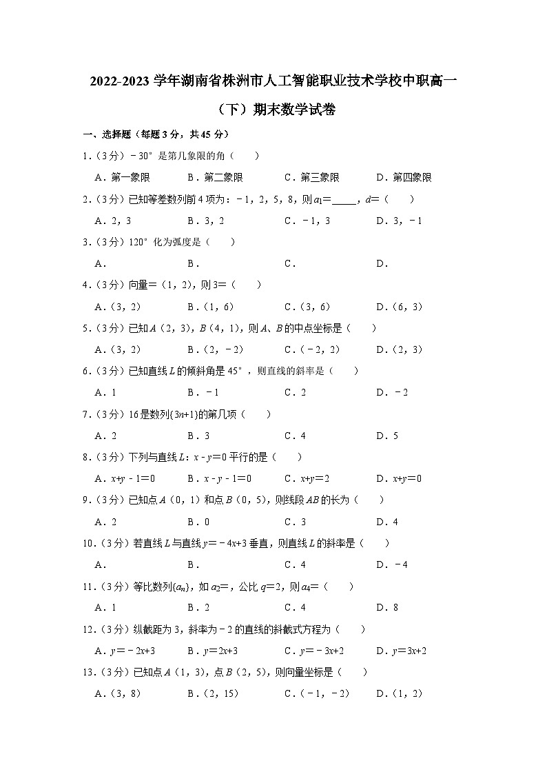 2023-2024学年湖南省株洲市人工智能职业技术学校中职高一下学期期末数学试卷01
