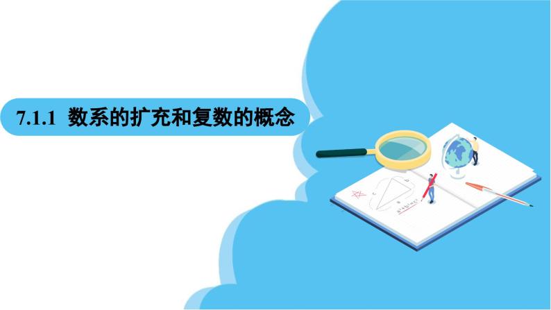 人教A版高中数学必修第二册 第7章 7.1.1 数系的扩充和复数的概念（课件）02