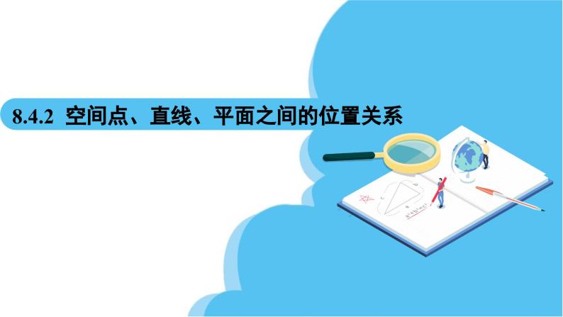 人教A版高中数学必修第二册 第8章 8.4.2 空间点、直线、平面之间的位置关系（课件）02