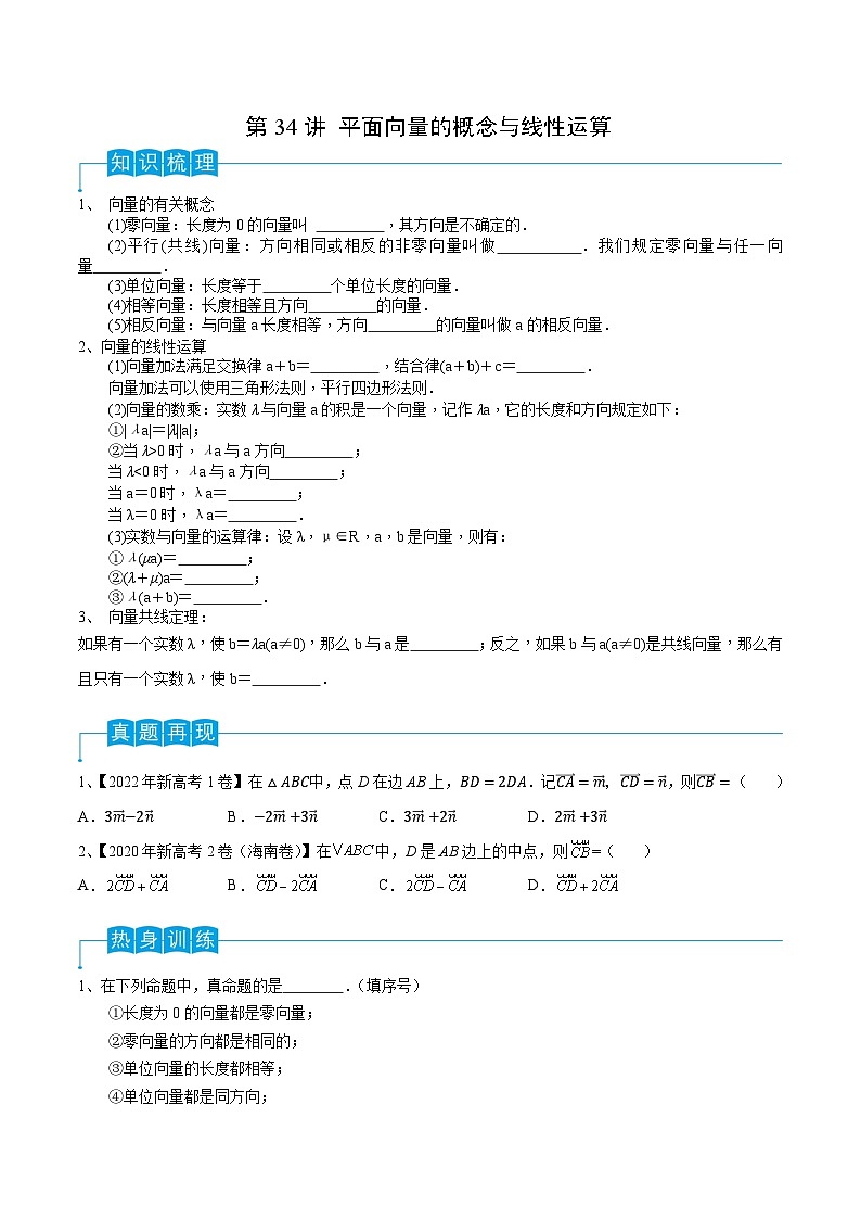 第34讲 平面向量的概念与线性运算(原卷版)第1页