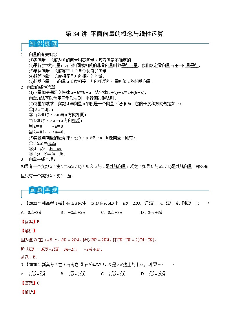 第34讲 平面向量的概念与线性运算(解析版)第1页