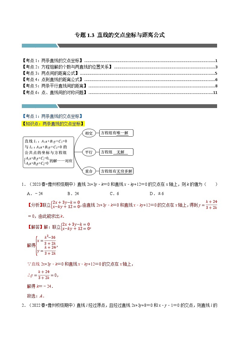 专题1.3 直线的交点坐标与距离公式(6类必考点)(北师大版选择性必修第一册)(解析版)第1页