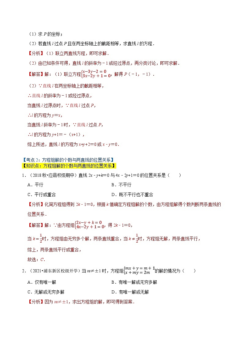 专题1.3 直线的交点坐标与距离公式(6类必考点)(北师大版选择性必修第一册)(解析版)第3页