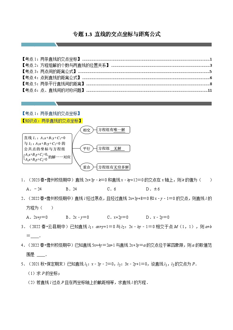 专题1.3 直线的交点坐标与距离公式(6类必考点)(北师大版选择性必修第一册)(原卷版)第1页