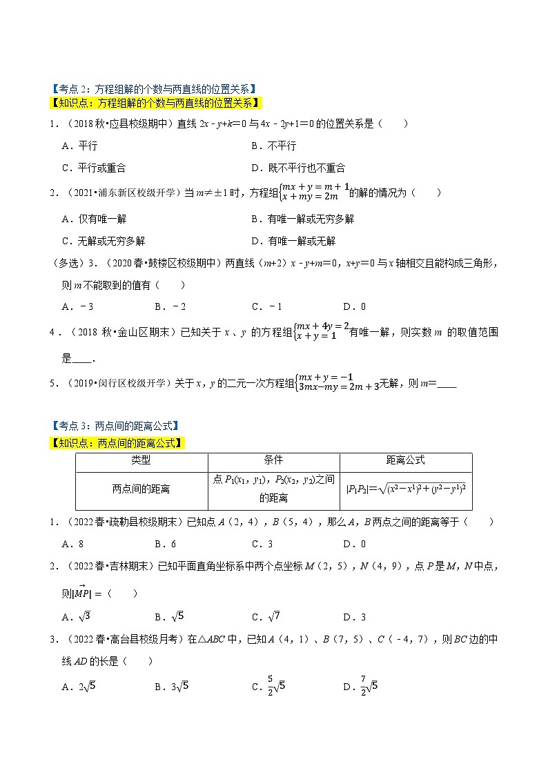 专题1.3 直线的交点坐标与距离公式(6类必考点)(北师大版选择性必修第一册)(原卷版)第2页