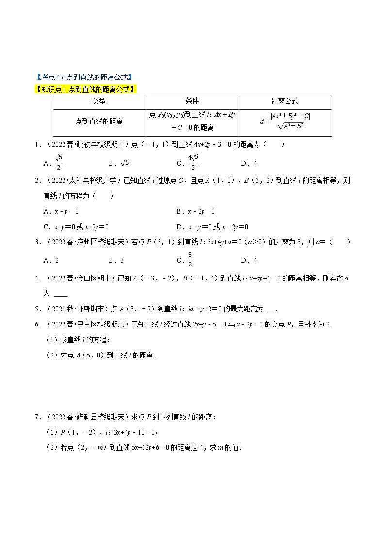 专题1.3 直线的交点坐标与距离公式(6类必考点)(北师大版选择性必修第一册)(原卷版)第3页