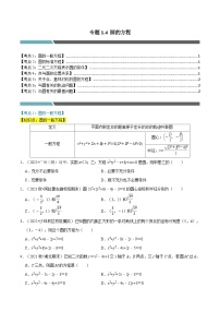 专题1.4 圆的方程（7类必考点）-2023-2024学年高二数学必考考点各个击破（北师大版选择性必修第一册）