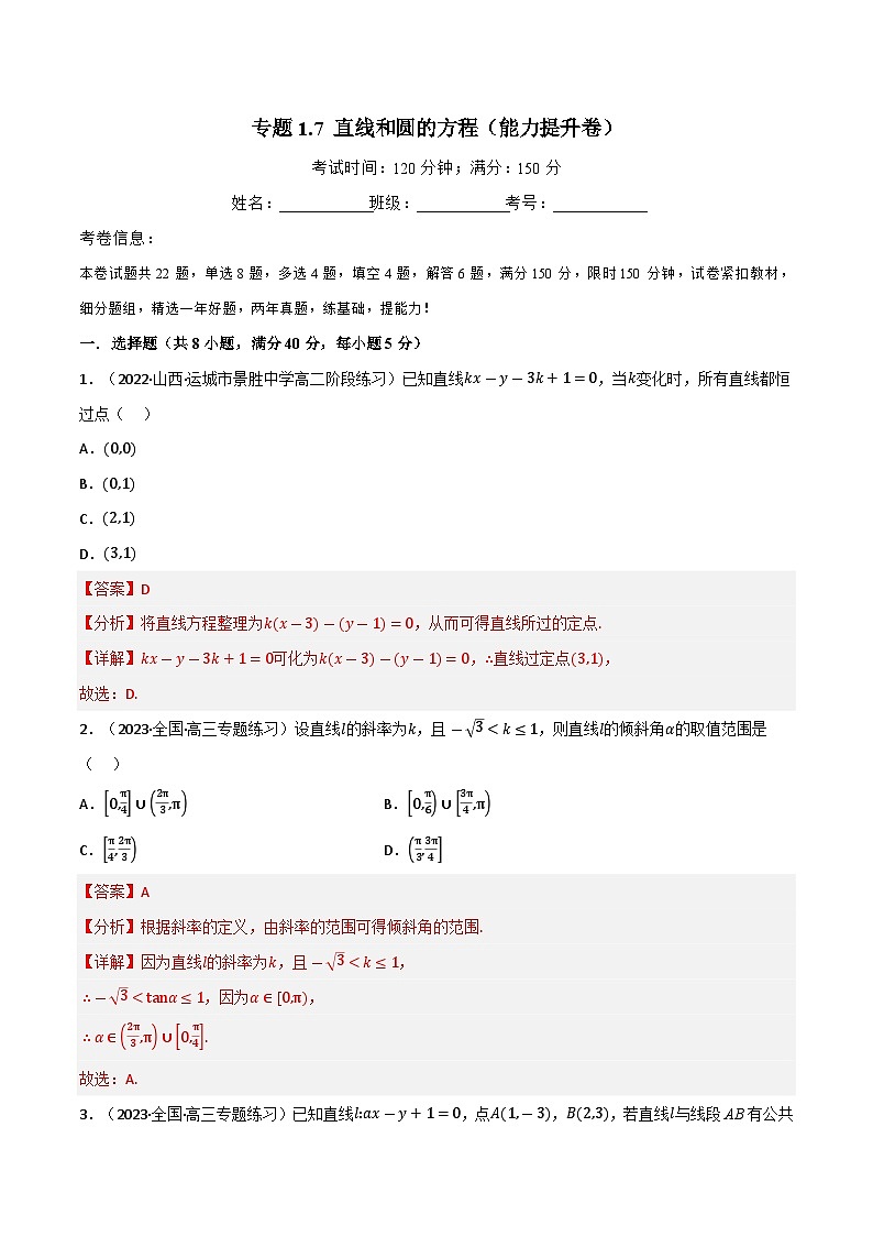 专题1.7 直线和圆的方程(能力提升卷)(北师大版选择性必修第一册)(解析版)第1页