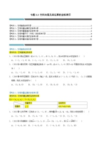 專題3.3 空間向量及其運算的坐標表示（6類必考點）-2023-2024學年高二數學必考考點各個擊破（北師大版選擇性必修第一冊）