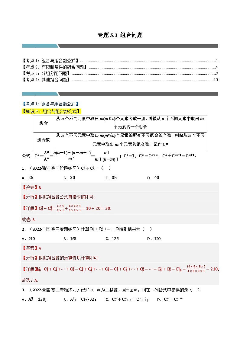 专题5.3 组合问题(4类必考点)-2023-2024学年高二数学必考考点各个击破(北师大版选择性必修第一册)01