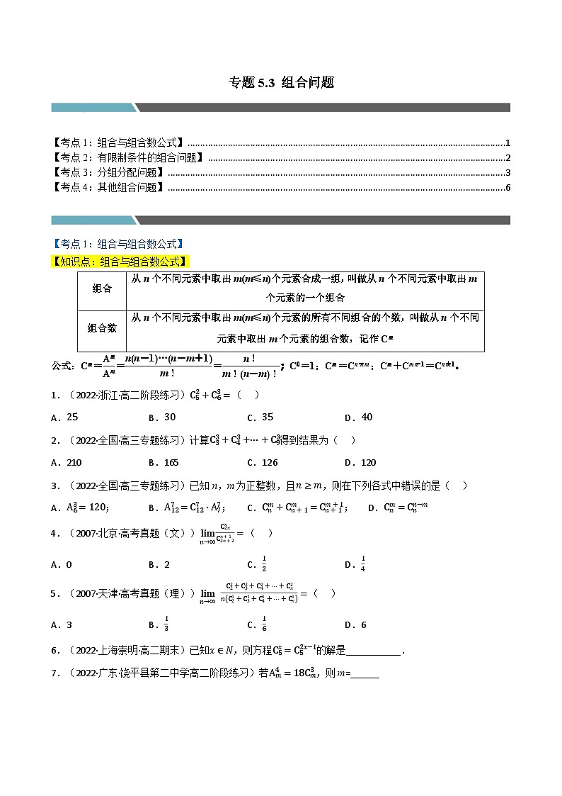 专题5.3 组合问题(4类必考点)-2023-2024学年高二数学必考考点各个击破(北师大版选择性必修第一册)01