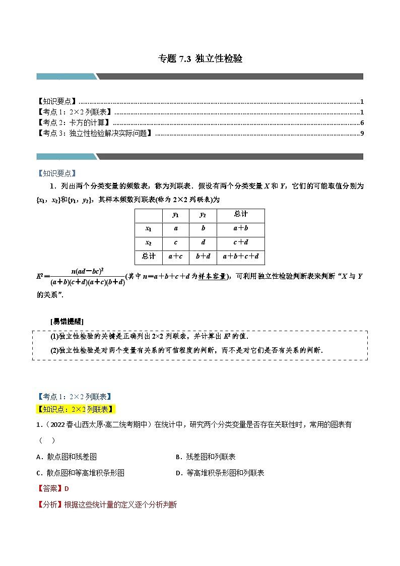 专题7.3 独立性检验(3类必考点)-2023-2024学年高二数学必考考点各个击破(北师大版选择性必修第一册)01