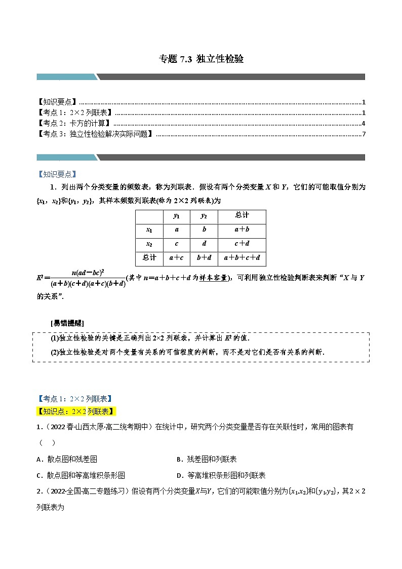 专题7.3 独立性检验(3类必考点)-2023-2024学年高二数学必考考点各个击破(北师大版选择性必修第一册)01
