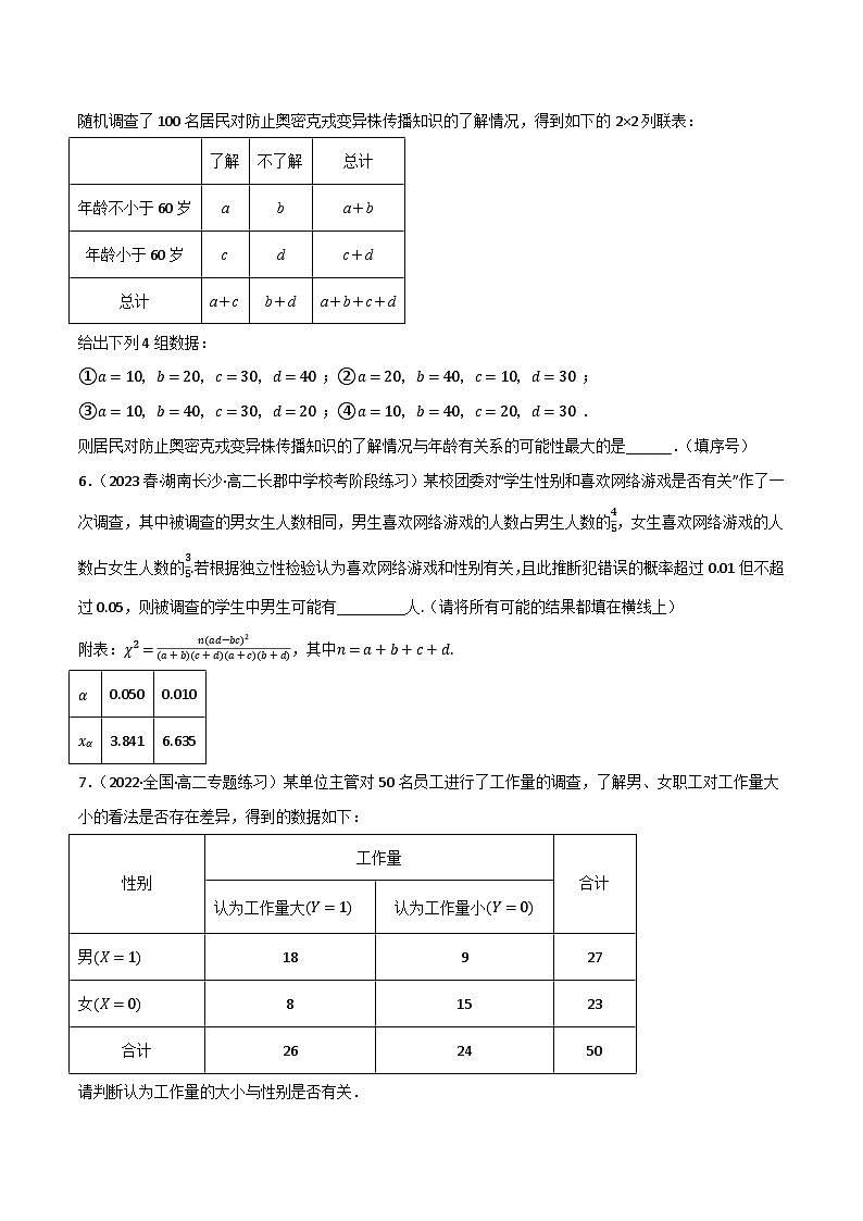 专题7.3 独立性检验(3类必考点)-2023-2024学年高二数学必考考点各个击破(北师大版选择性必修第一册)03