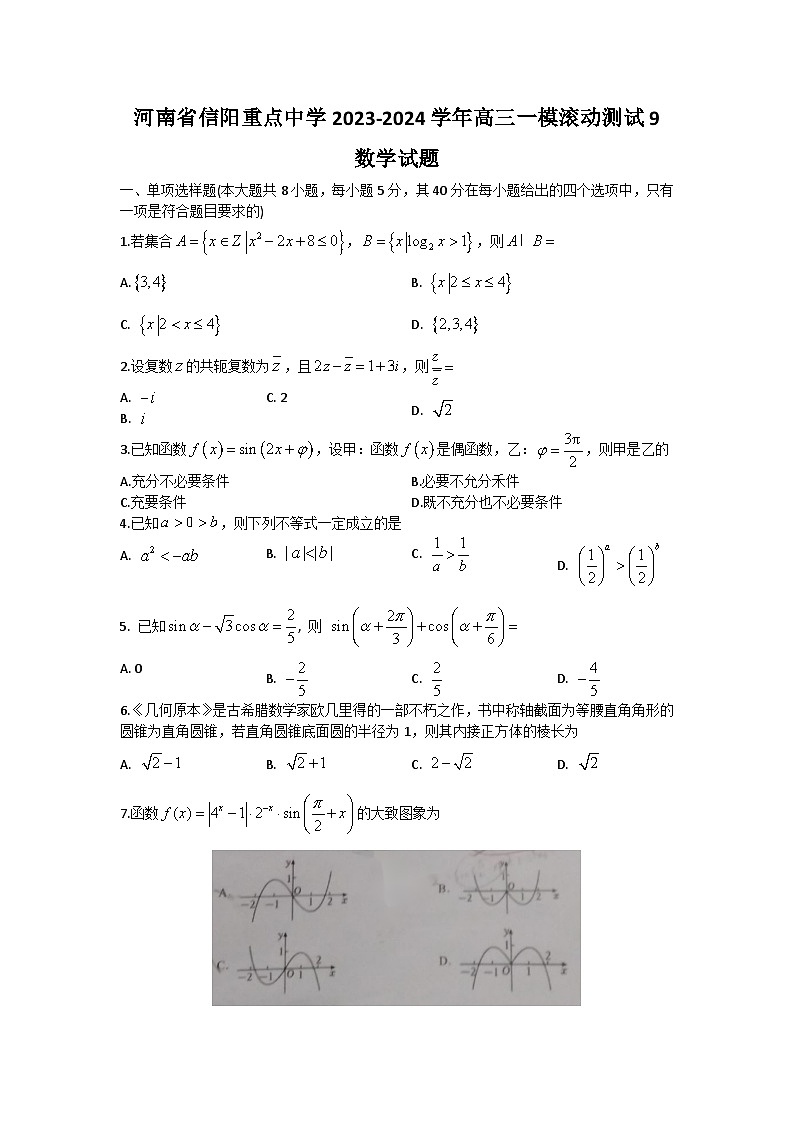 河南省信阳市重点中学2023-2024学年高三上学期一模数学滚动测试9试题第1页
