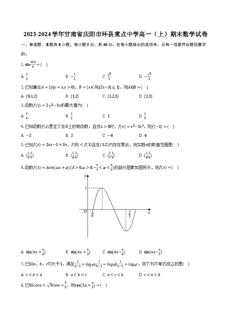 2023-2024学年甘肃省庆阳市环县重点中学高一(上)期末数学试卷第1页