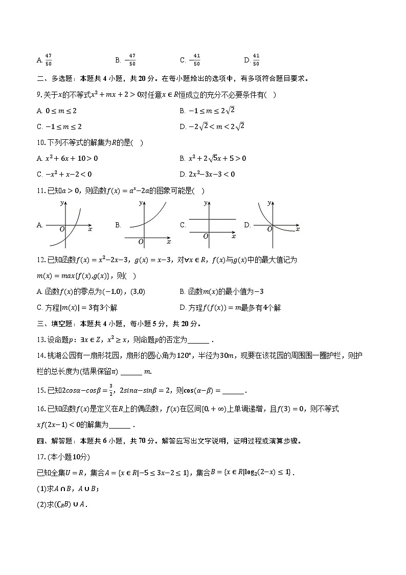 2023-2024学年甘肃省庆阳市环县重点中学高一(上)期末数学试卷第2页