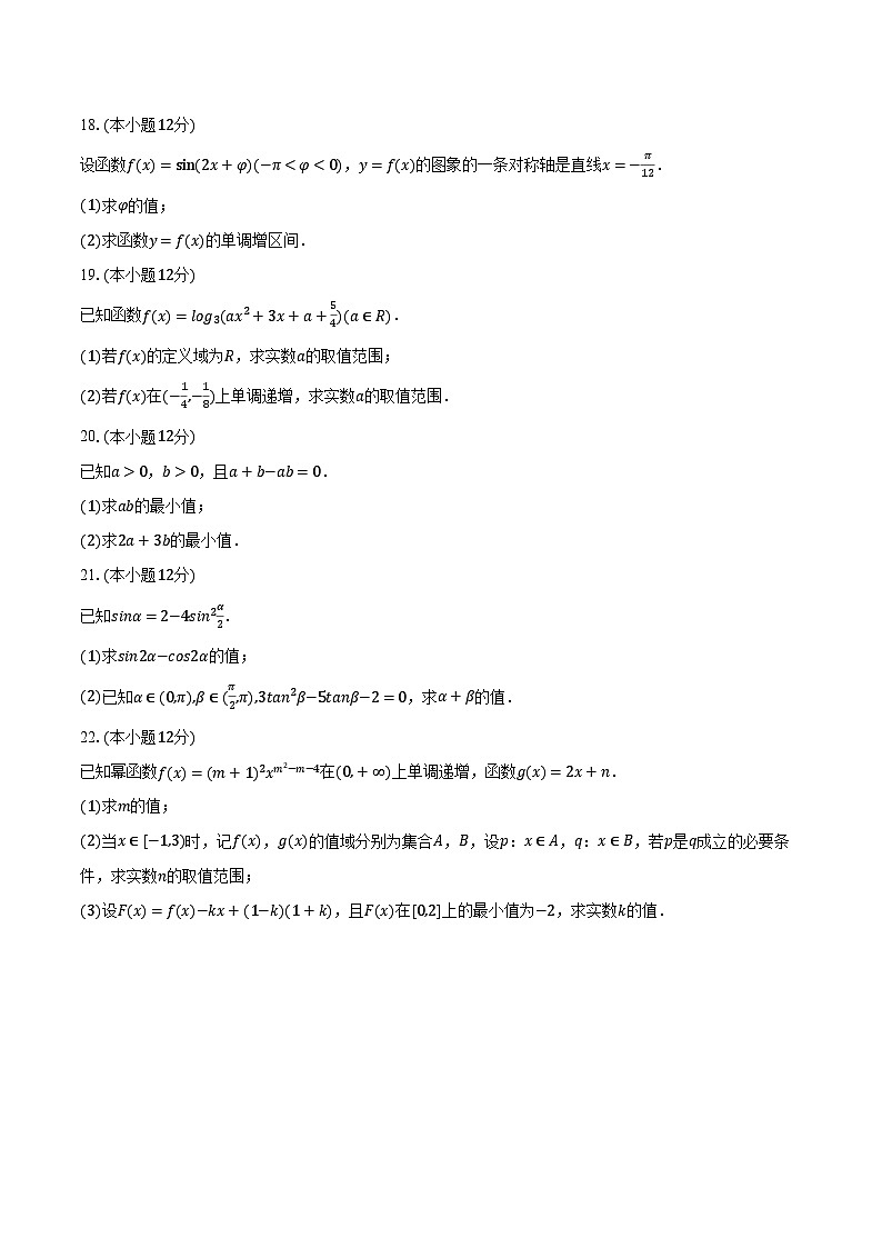 2023-2024学年甘肃省庆阳市环县重点中学高一(上)期末数学试卷第3页