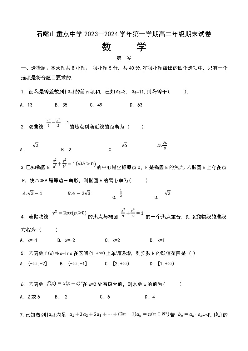 宁夏石嘴山市重点中学2023-2024学年高二上学期1月期末考试数学试题第1页