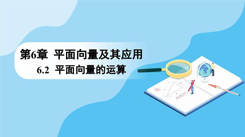 人教A版高中数学必修第二册 第6章 6.2.3 向量的数乘运算 第1课时 向量的线性运算(课件)第1页
