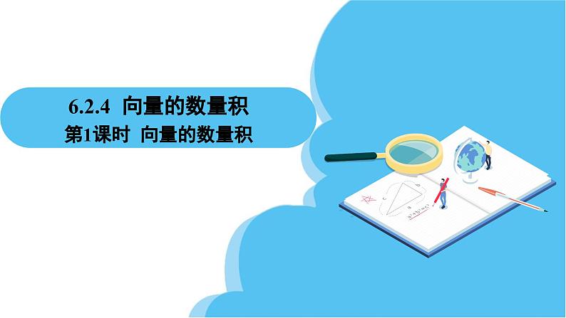 人教A版高中数学必修第二册 第6章 6.2.4 向量的数量积 第1课时 向量的数量积(课件)第2页