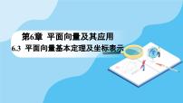 高中数学人教A版 (2019)必修 第二册第六章 平面向量及其应用6.3 平面向量基本定理及坐标表示说课ppt课件
