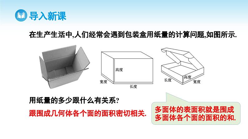 人教A版高中数学必修第二册 第8章 8.3.1 棱柱、棱锥、棱台的表面积和体积(课件)第3页