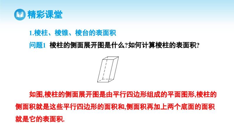 人教A版高中数学必修第二册 第8章 8.3.1 棱柱、棱锥、棱台的表面积和体积（课件）05