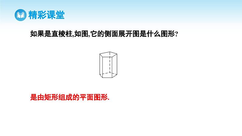 人教A版高中数学必修第二册 第8章 8.3.1 棱柱、棱锥、棱台的表面积和体积(课件)第6页