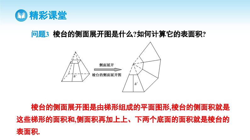 人教A版高中数学必修第二册 第8章 8.3.1 棱柱、棱锥、棱台的表面积和体积(课件)第8页