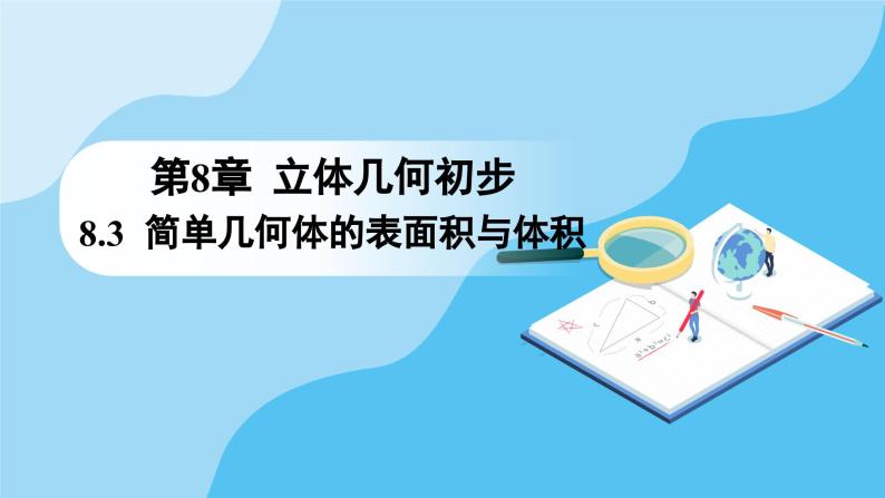 人教A版高中数学必修第二册 第8章 8.3.2 圆柱、圆锥、圆台、球的表面积和体积（课件）01