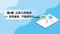 高中数学8.5 空间直线、平面的平行示范课ppt课件