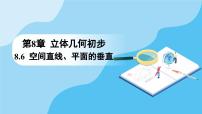 数学必修 第二册8.6 空间直线、平面的垂直课文ppt课件