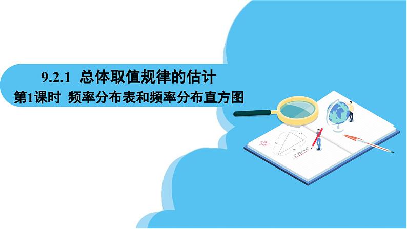 人教A版高中数学必修第二册 第9章 9.2.1 总体取值规律的估计 第1课时 频率分布表和频率分布直方图(课件)02