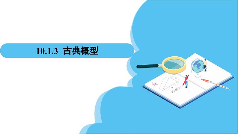人教A版高中数学必修第二册 第10章 10.1.3 古典概型(课件)02