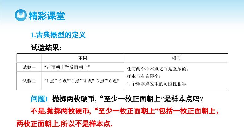 人教A版高中数学必修第二册 第10章 10.1.3 古典概型(课件)04