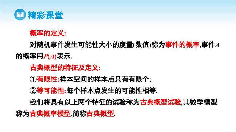 人教A版高中数学必修第二册 第10章 10.1.3 古典概型(课件)06