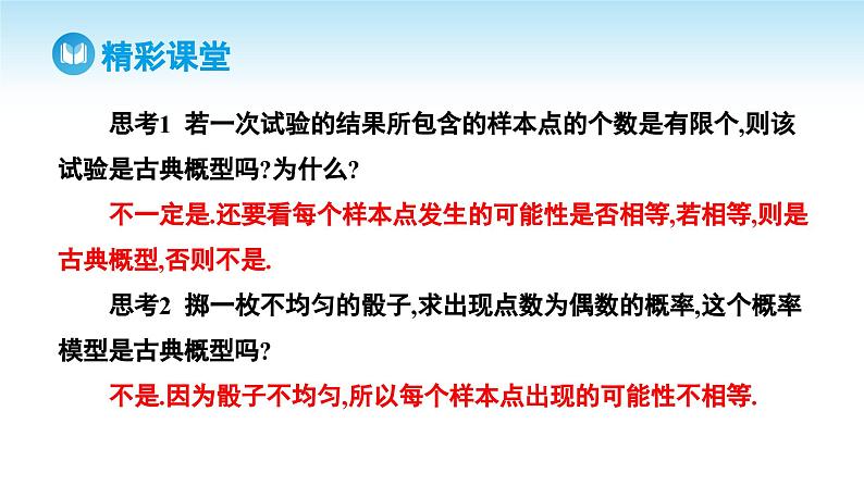 人教A版高中数学必修第二册 第10章 10.1.3 古典概型(课件)07