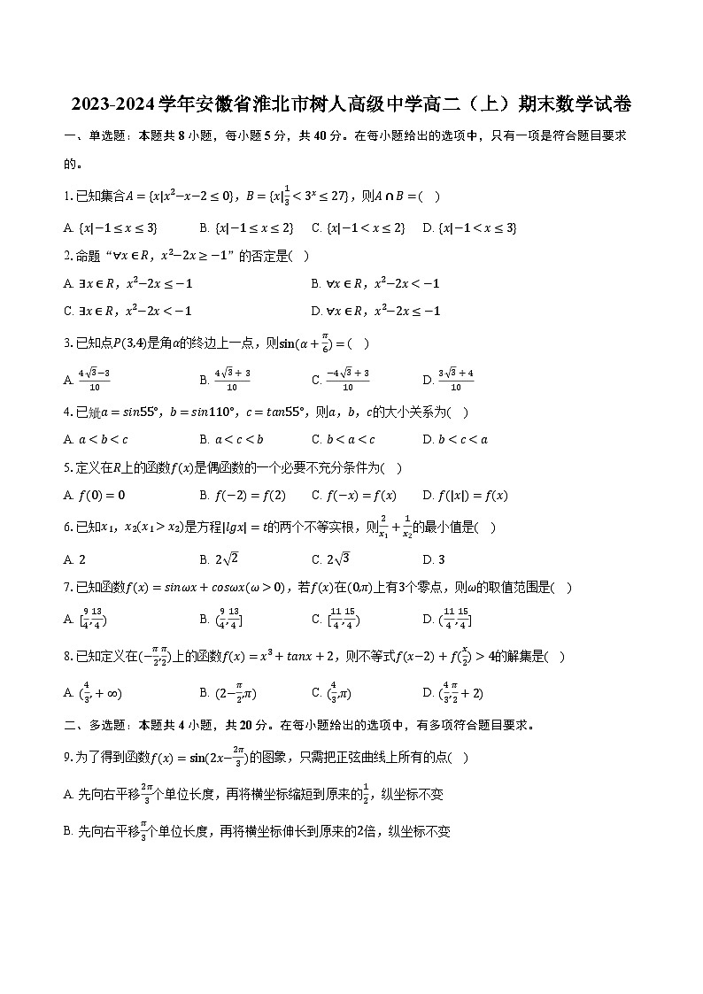 2023-2024学年安徽省淮北市树人高级中学高二(上)期末数学试卷(含解析)01