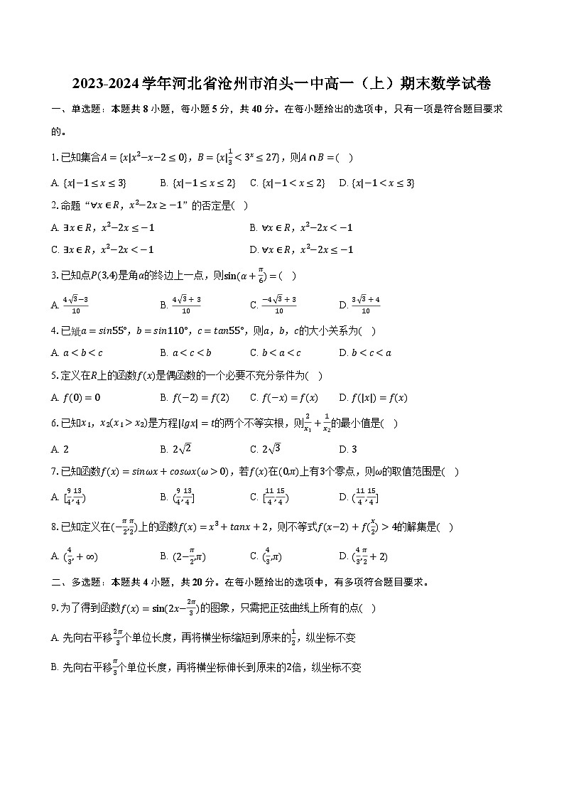 2023-2024学年河北省沧州市泊头一中高一(上)期末数学试卷(含解析)第1页