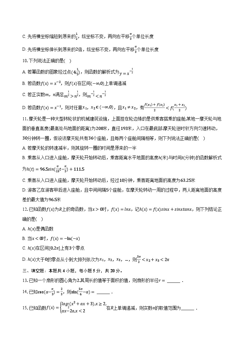 2023-2024学年河北省沧州市泊头一中高一(上)期末数学试卷(含解析)第2页