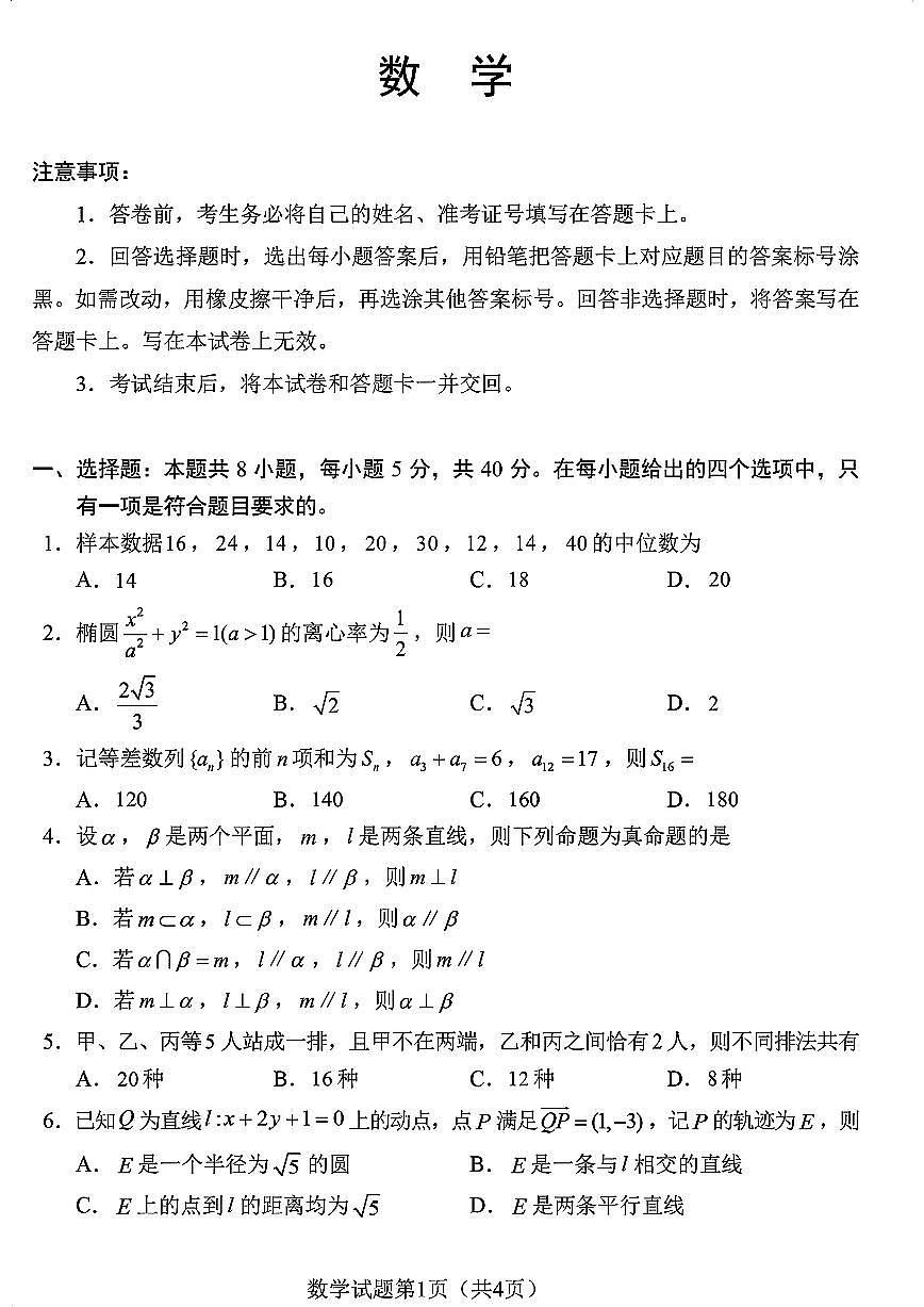 2024年1月10日九省联考高三数学真题试卷及答案第1页