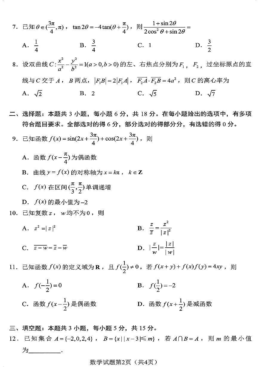 2024年1月10日九省联考高三数学真题试卷及答案第2页