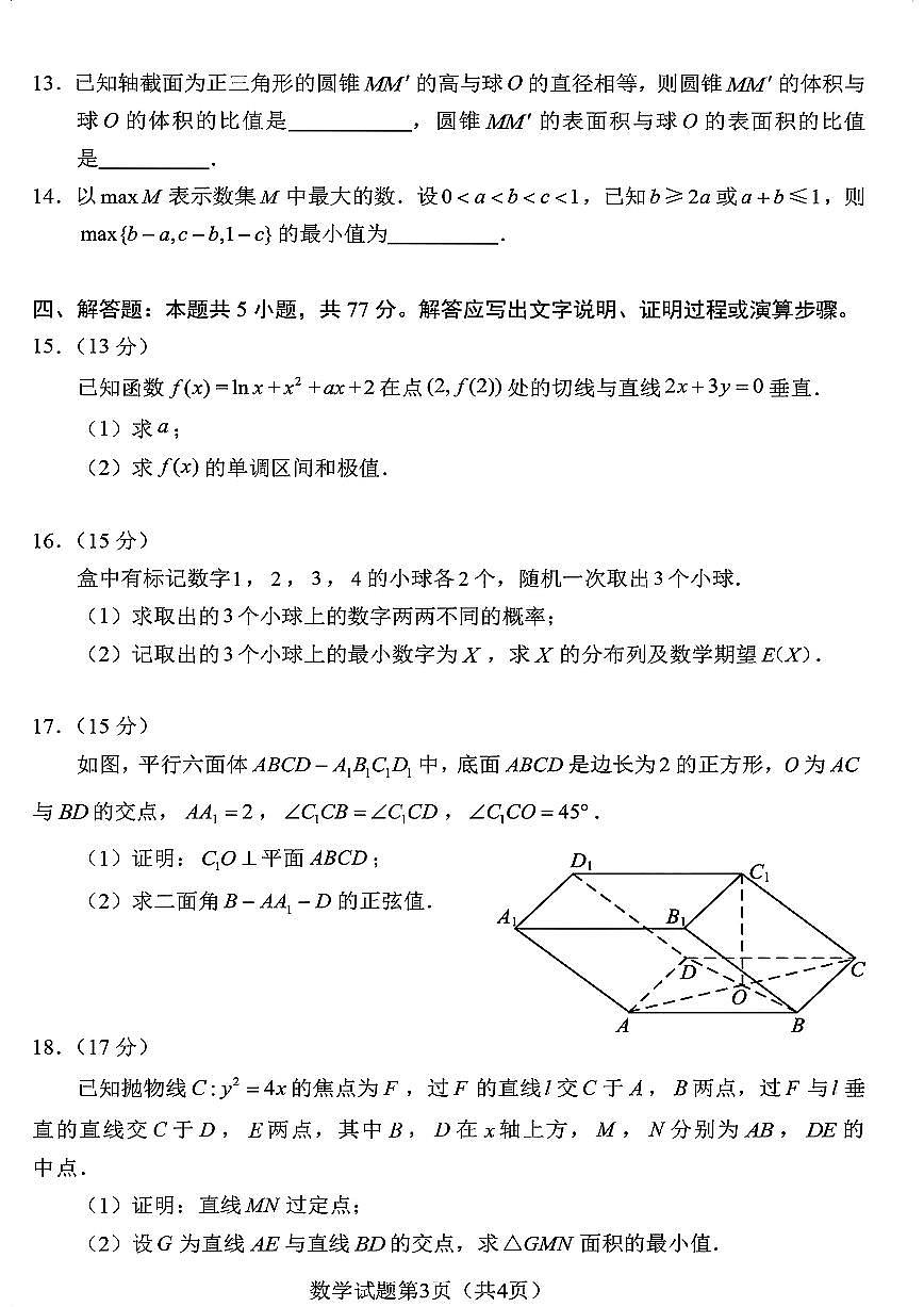 2024年1月10日九省联考高三数学真题试卷及答案第3页