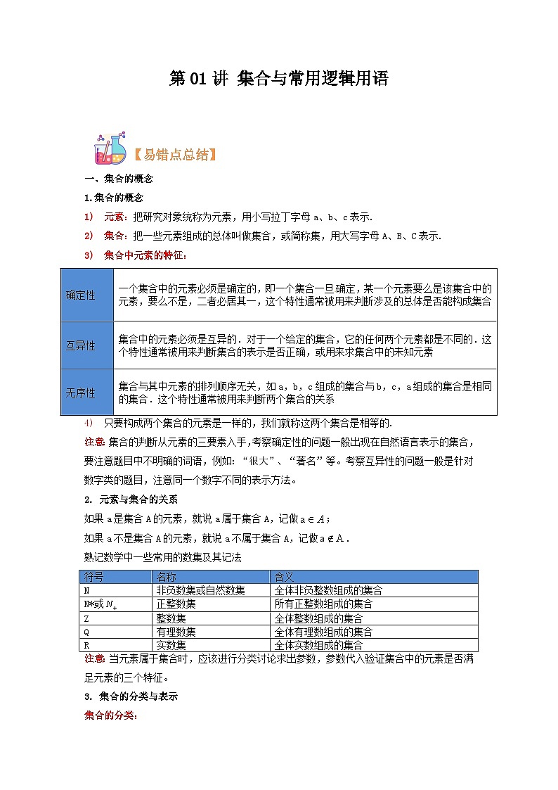 第01讲 集合与常用逻辑用语-【复习】高一数学寒假衔接讲义练习(人教B版 必修第一册)01