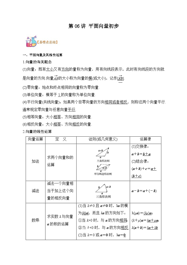 第06讲 平面向量初步-【复习】高一数学寒假衔接讲义练习(人教B版 必修第二册)01