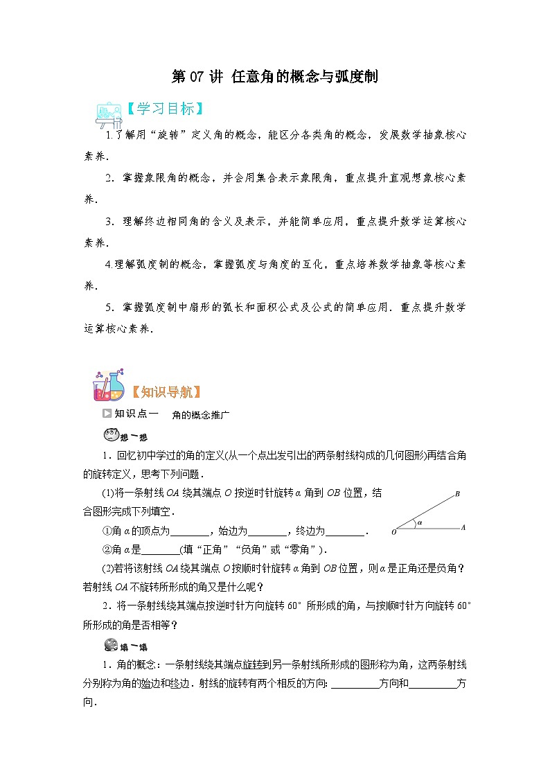第07讲 任意角的概念与弧度制-【预习】高一数学寒假衔接讲义练习(人教B版 必修第三册)01